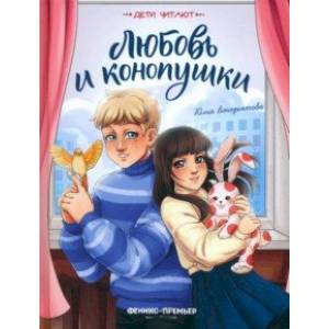 Любовь и конопушки Любовь и конопушки
