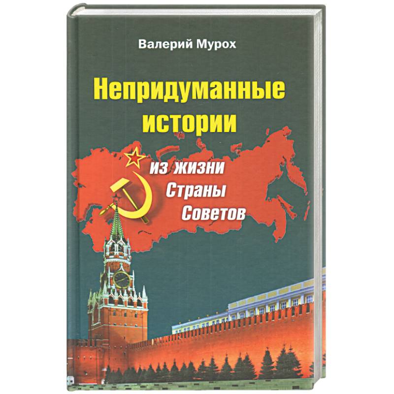 Автор советов. Мурох Валерий Иванович. Непридуманные истории из жизни. Непридуманные истории картинка. Журнал. «Непридуманные истории». Высоцкий.