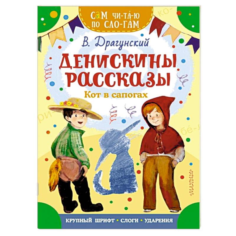 Денискины рассказы. Кот в сапогах