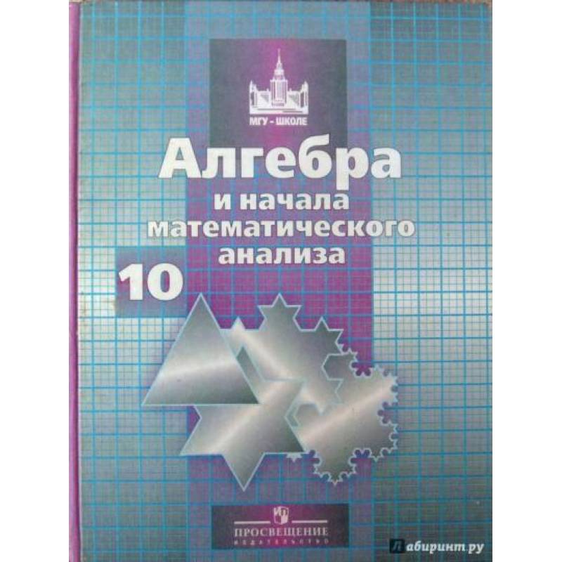 Алгебра 10. Дидактические материалы по алгебре 10 класс базовый уровень. Школьник и Алгебра книга. Справочник Алгебра купить.