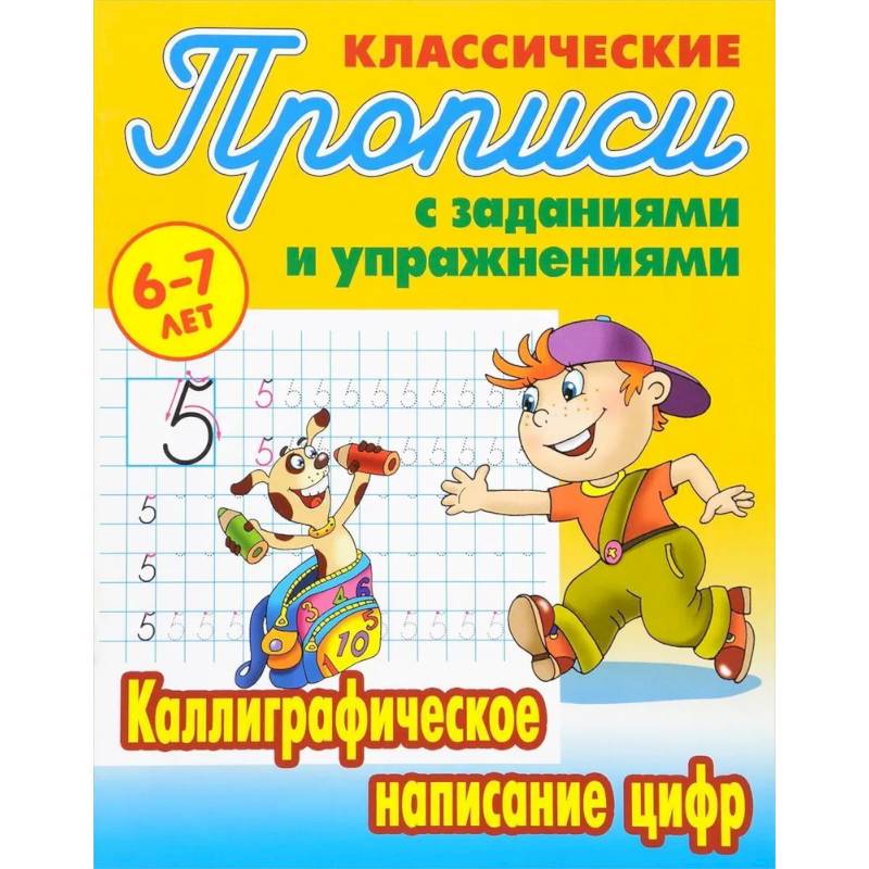 Комплект из трех прописей для детей 6-7 лет: Каллиграфическое написание прописных букв. Каллиграфическое написание строчных букв. Каллиграфическое написание цифр