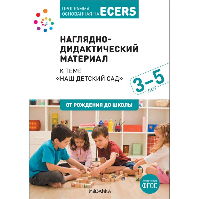 Наглядно-дидактический материал к теме «Наш детский сад». 3-5 лет