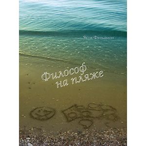 Философ на пляже