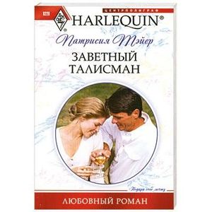 Заветный талисман