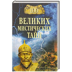 100 великих мистических тайн