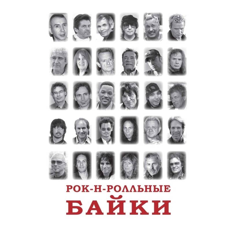 Рок-н-рольные байки Рок-н-рольные байки