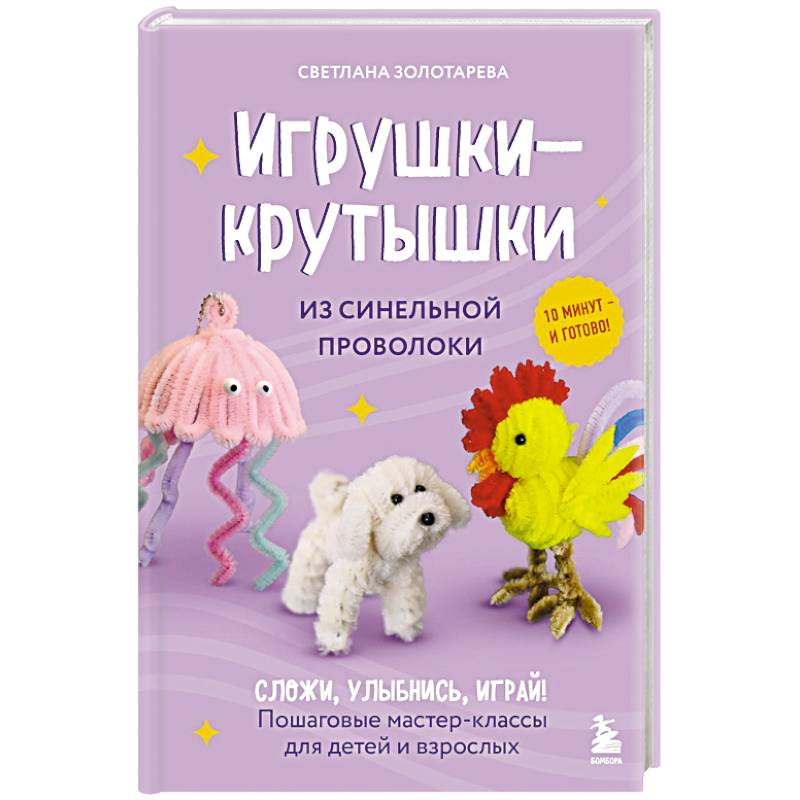 Игрушки-крутышки из синельной проволоки