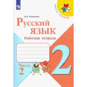 Русский язык. 2 класс. Рабочая тетрадь. В 2-х частях. Часть 2. ФГОС