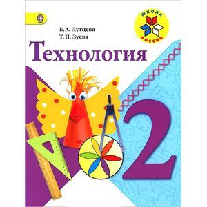 Технология. 2 класс. Учебник