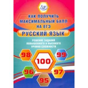Русский язык. Решение заданий повышенного и высокого уровня сложности