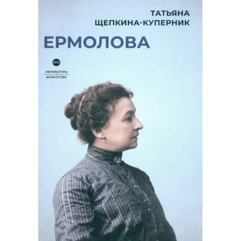 Ермолова Ермолова