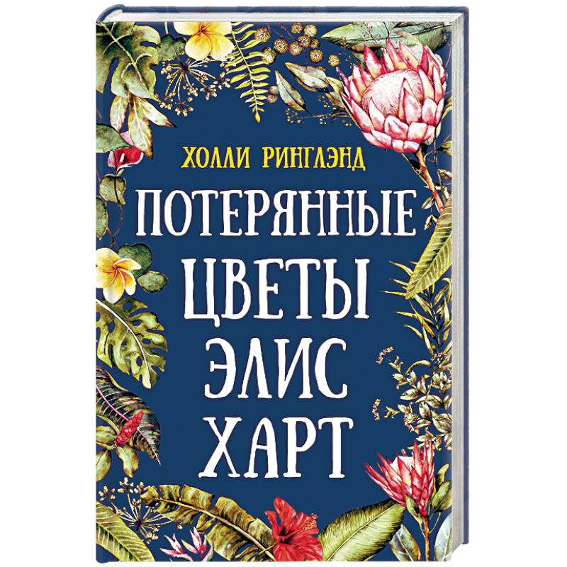 Потерянных цветов. Холли Ринглэнд потерянные цветы Элис Харт. Вкускжизни Ринглэнд х. потерянные цветы Элис Харт. Книга потерянные цветы Элис Харт. Потерянные цветы Элис Харт фильм.