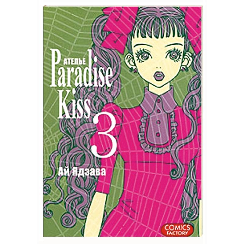 Атeлье 'Paradise Kiss'. Том 3