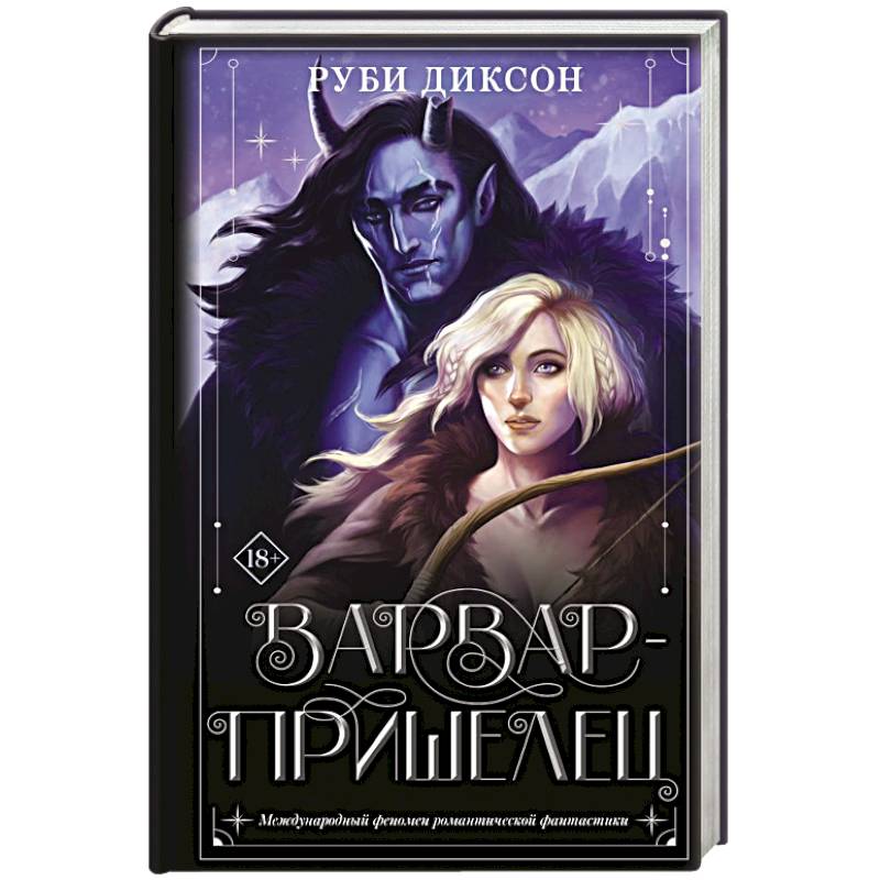 Варвар-пришелец