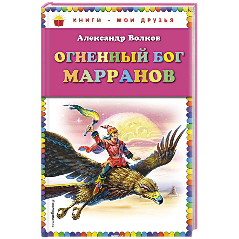 Огненный бог Марранов