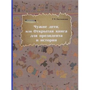 Чужие дети, или Открытая книга для президента и истории