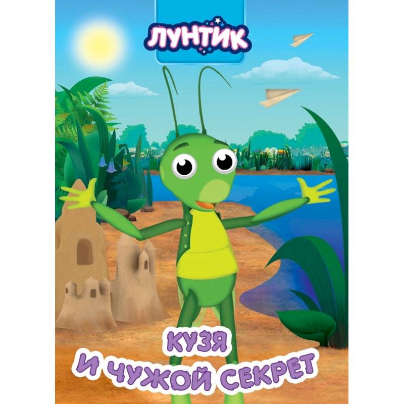 Лунтик. Кузя и чужой секрет Лунтик. Кузя и чужой секрет
