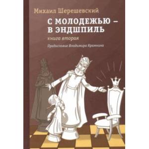 С молодежью – в эндшпиль. Книга вторая