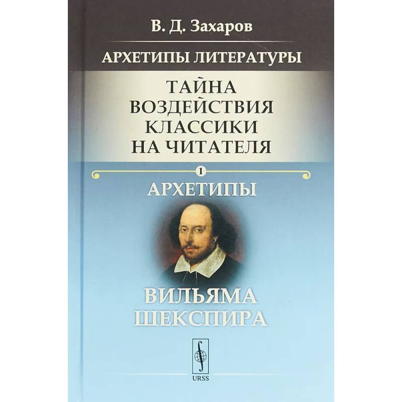 Архетипы литературы. Тайна воздействия классики на читателя. Книга 1.  Архетипы Вильяма Шекспира