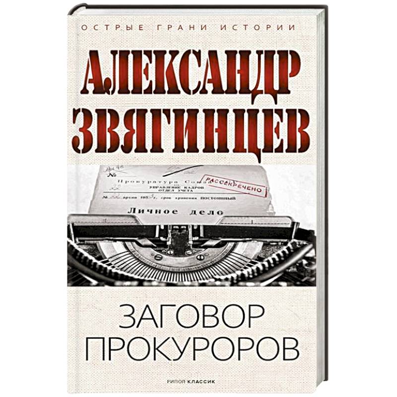 Заговор прокуроров Заговор прокуроров