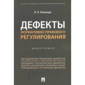 Дефекты нормативно-правового регулирования. Монография