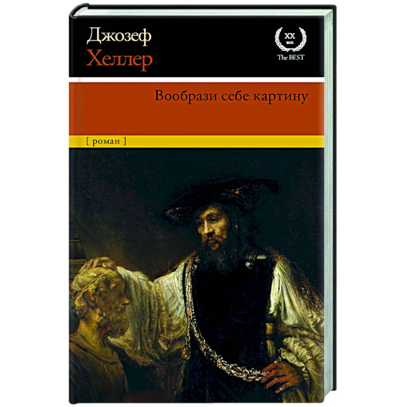 Вообрази себе картину хеллер д