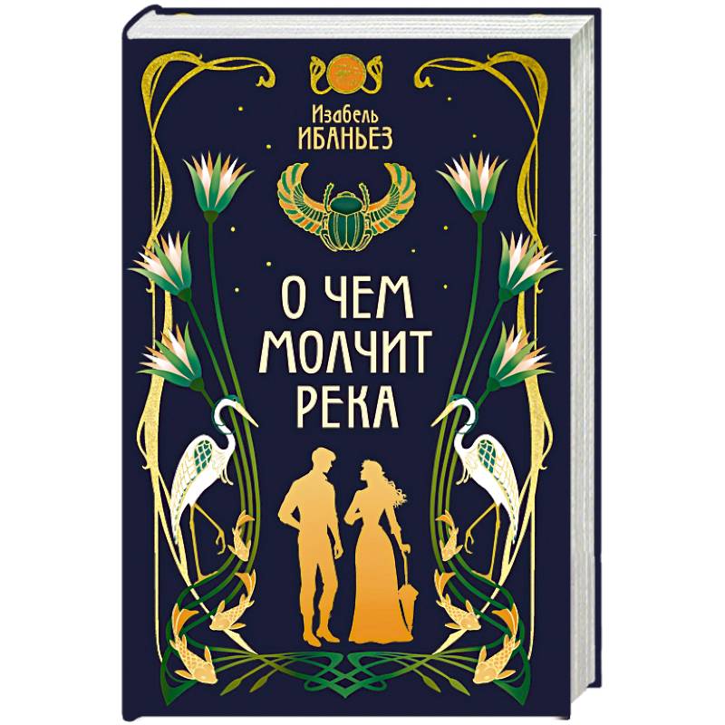 О чем молчит река