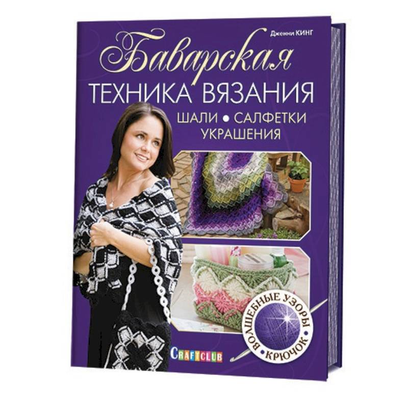 Баварская техника вязания. Шали, салфетки, украшения