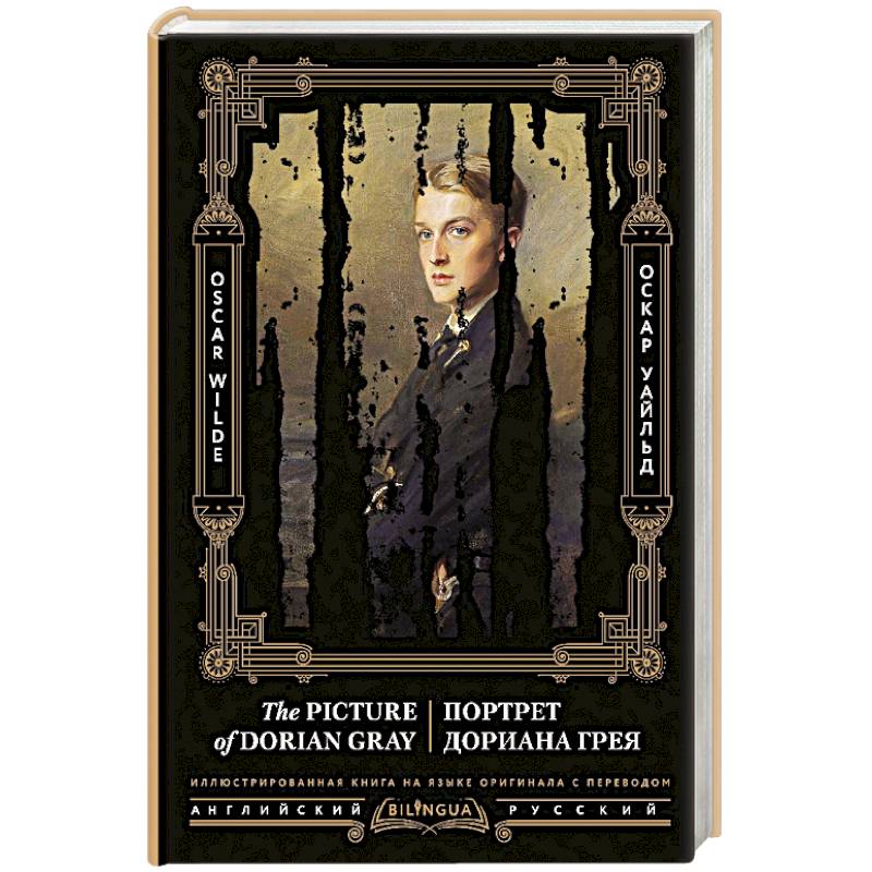 Портрет Дориана Грея. The Picture of Dorian Gray Портрет Дориана Грея. The Picture of Dorian Gray