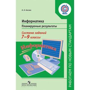 Информатика. Планируемые результаты. Система заданий. 7-9 класс. ФГОС