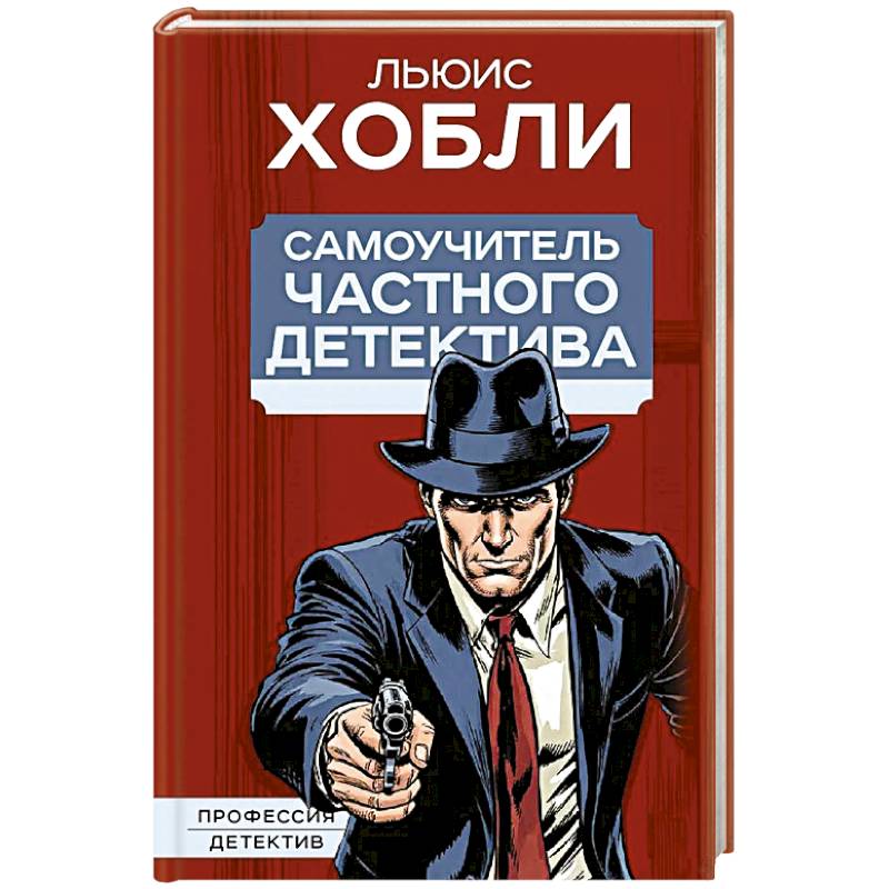 Самоучитель частного детектива