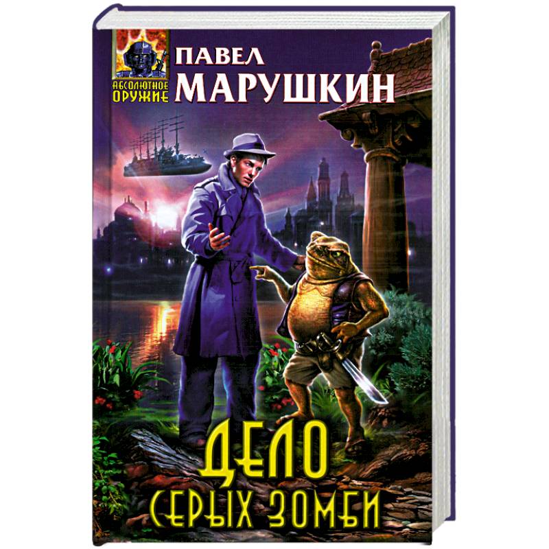 Дело серых зомби