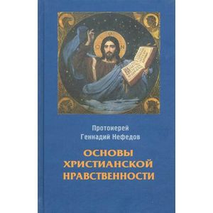 Основы христианской нравственности