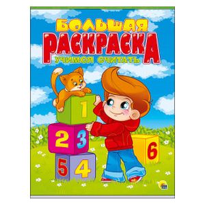 Большая раскраска  Учимся считать А4