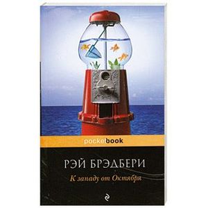 К западу от Октября