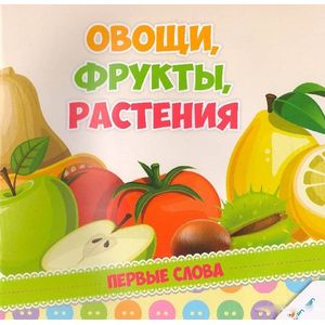Овощи, фрукты, растения
