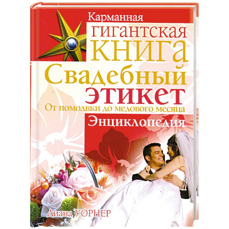 Чему учит свадебный этикет. Свадебный этикет. Книги про свадьбу. Свадебное путешествие книга. Свадебный манер.