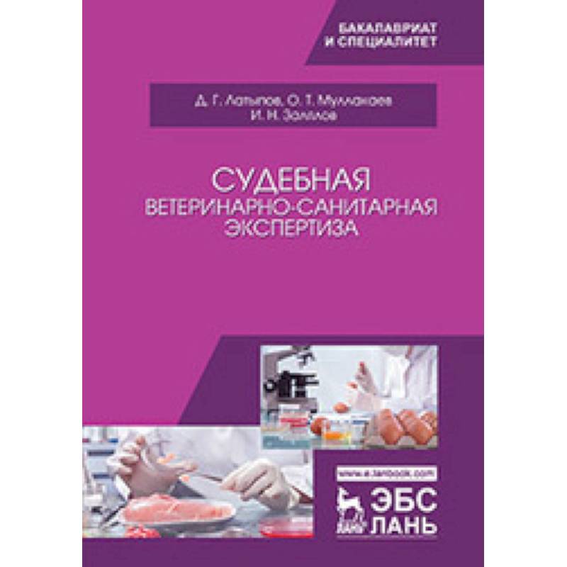 Формы ветеринарной экспертизы. Формы ветеринарной экспертизы. Непереработанная пищевая продукция животного происхождения. Судебная ветеринарно-санитарная экспертиза. Ветеринарно-санитарная экспертиза.