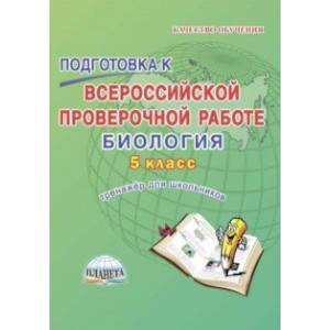 Биология. 5 класс. Подготовка к Всероссийской проверочной работе. Тренажёр для обучающихся