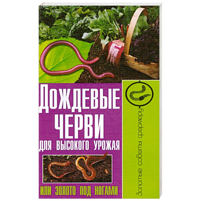 Дождевые черви для высокого урожая, или Золото под ногами