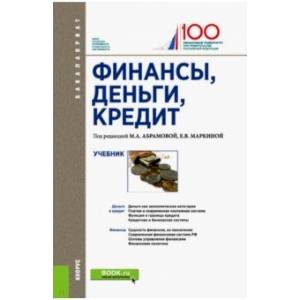 Финансы, деньги, кредит (для бакалавров). Учебник
