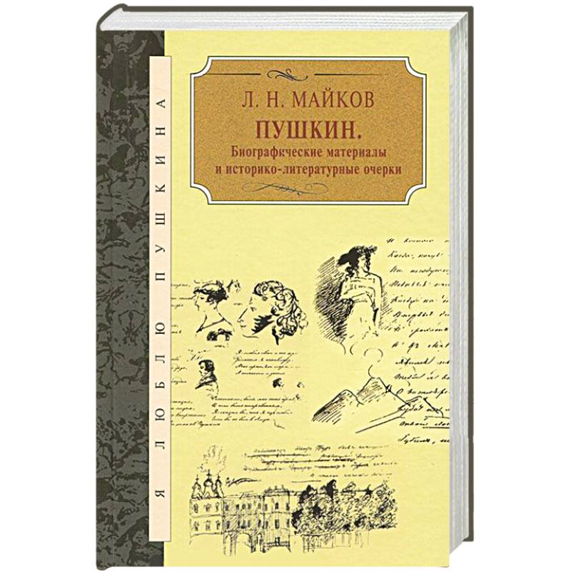 Пушкин. Биографические материалы и историко-литературные очерки