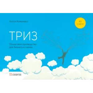 ТРИЗ: пошаговое руководство для бизнеса в схемах