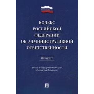 Кодекс РФ об административн.ответственности. Проект