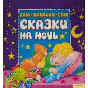 Добрые сказки и стихи