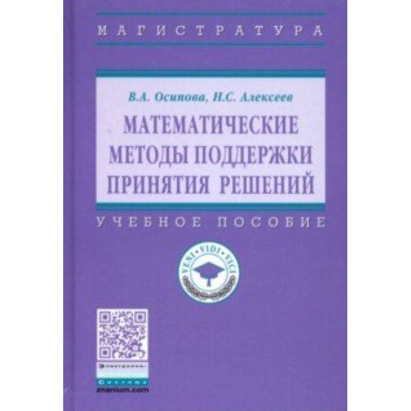 Математические методы поддержки принятия решений. Учебное пособие