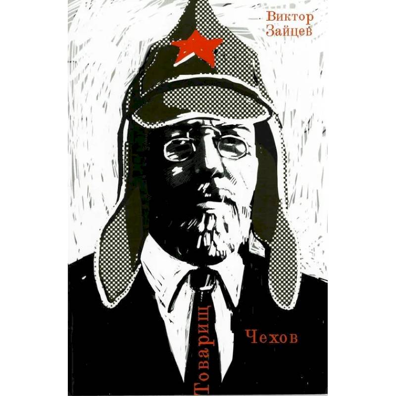 Товарищ Чехов. Очерки по истории советского чеховедения 1920-1950-х годов Товарищ Чехов. Очерки по истории советского чеховедения 1920-1950-х годов