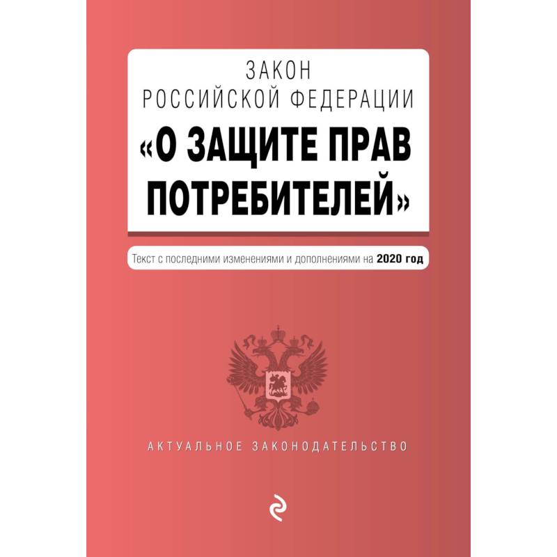 Закон о защите прав потребителей картинка