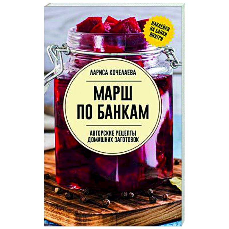 Марш по банкам. Авторские рецепты заготовок Марш по банкам. Авторские рецепты заготовок