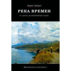 Река времен. От Афона до Оптиной Пустыни
